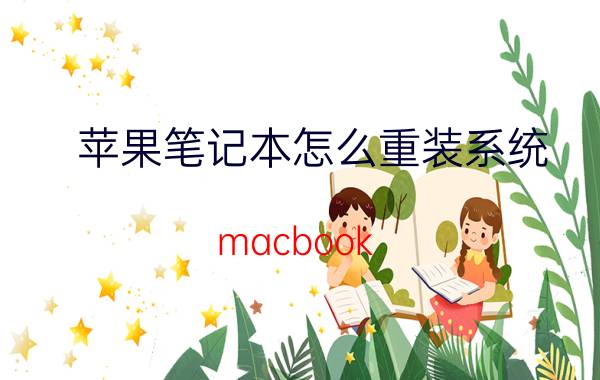 苹果笔记本怎么重装系统 macbook air重装系统教程